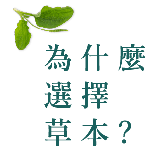 為什麼 選擇 草本?