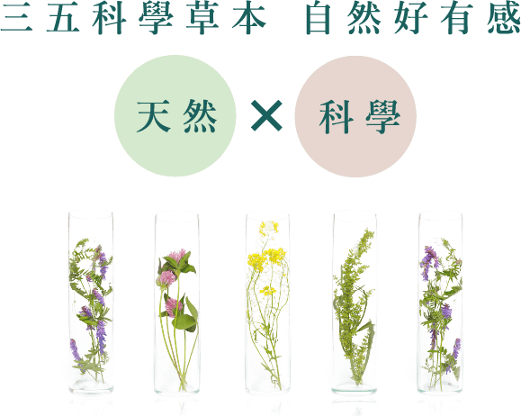 三五科學草本 自然好有感 天然X科學
