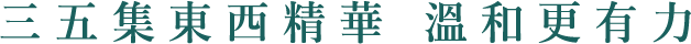 三五集東西精華 溫和更有力