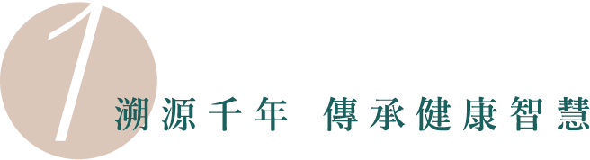 溯源千年傳承健康智慧