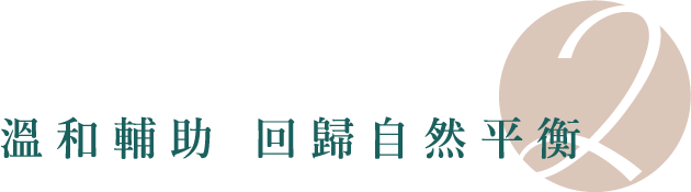 溫和輔助回歸自然平衡
