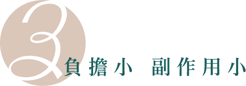 負擔小 副作用小